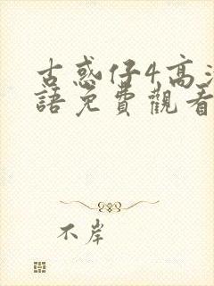 古惑仔4高清国语免费观看