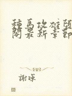 种马攻雄堕笔趣阁最新章节免费阅读