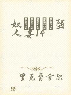 奴隷ソープに堕人妻14