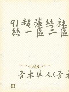 91超薄丝袜肉丝一区二区