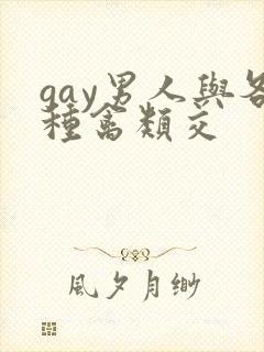 gay男人与各种禽类交