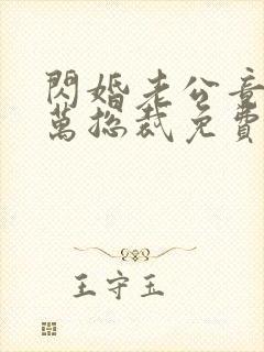 闪婚老公竟是亿万总裁免费看