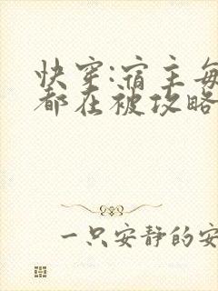 快穿:宿主每天都在被攻略txt