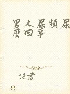 男人尿频尿短怎么回事