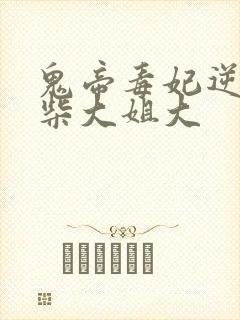 鬼帝毒妃逆天废柴大姐大