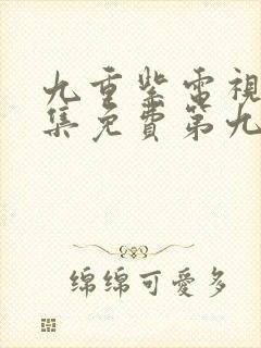 九重紫电视剧全集免费第九集