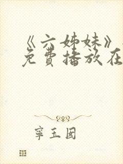 《六姊妹》全集免费播放在线观看下