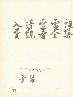 入清云电视剧免费观看全集完整版