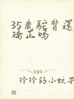 35岁驼背还能矫正吗封面