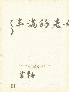 (丰满的老女人)封面