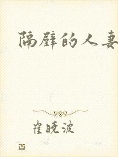 隔壁的人妻中出