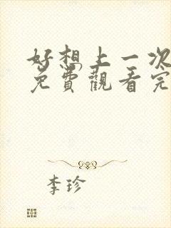 好想上一次电影免费观看完整版国语