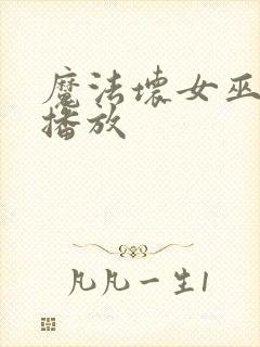 魔法坏女巫免费播放