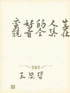 蛮好的人生免费观看全集在线播放