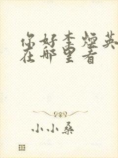 你好李焕英电影在哪里看