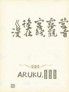 《后宫露营》动漫在线观看