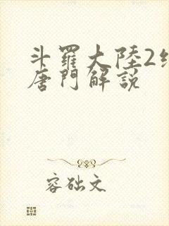 斗罗大陆2绝世唐门解说封面