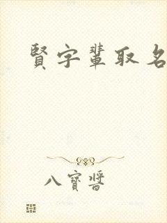 贤字辈取名女孩