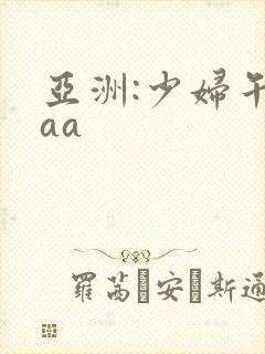 亚洲:少妇午夜aa