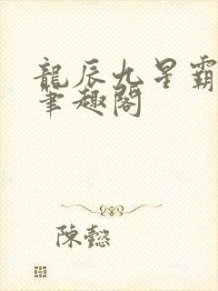 龙辰九星霸体诀笔趣阁