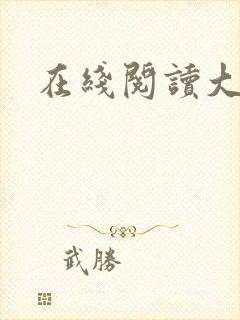 在线阅读大帝姬