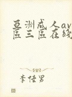 亚洲成人av二区三区在线观看