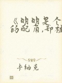 《明明是个碍事的配角,却被王子给宠爱》