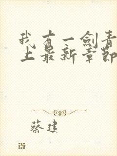 我有一剑青鸾峰上最新章节阅读