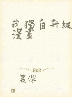 我独自升级番外漫画