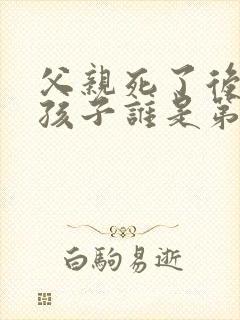 父亲死了后妈和孩子谁是第一继承人