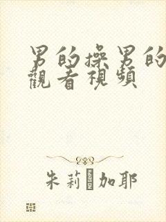 男的操男的在线观看视频封面