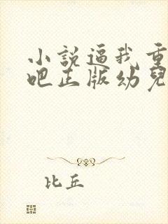 小说逼我重生是吧正版幼儿园一把手封面