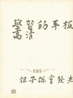 学习的平板壁纸高清