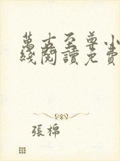 万古至尊小说在线阅读免费封面