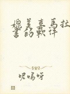 媲美喜马拉雅听书的软件