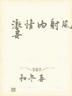 激情内射风骚人妻