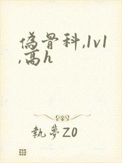 伪骨科,1v1,高h封面