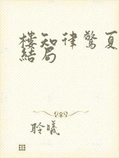 楼知律惊夏小说结局