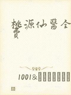 桃源仙医全文免费