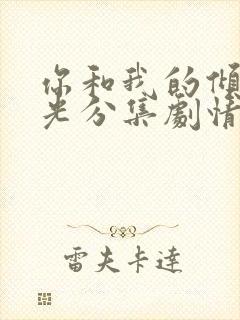 你和我的倾城时光分集剧情介绍