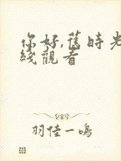 你好,旧时光在线观看