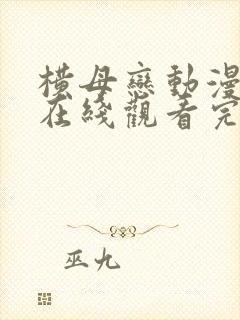 横母恋动漫全集在线观看完整版