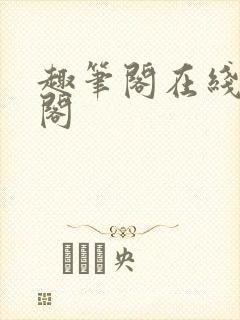 趣笔阁在线笔趣阁封面