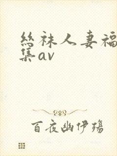 丝袜人妻福利合集av封面