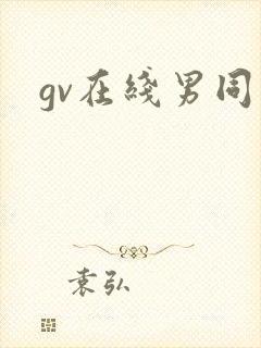 gv在线男同