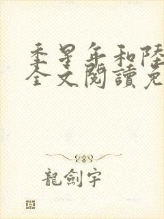 季星年和陆停云全文阅读免费