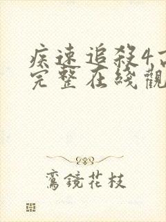 疾速追杀4高清完整在线观看