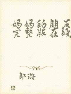 妈妈的朋友高清完整版在线观看