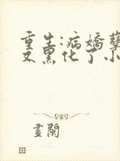 重生:病娇孽徒又黑化了小说封面