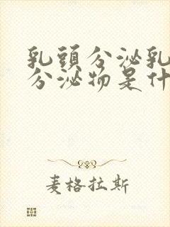 乳头分泌乳白色分泌物是什么原因